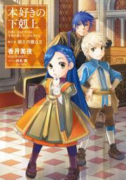 Icon image 本好きの下剋上（ライトノベル）: 第三部「領主の養女II」