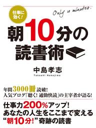 Icon image 仕事に効く！ 朝10分の読書術