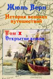 Icon image История великих путешествий. Том 1. Открытие Земли