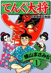 Icon image 横山まさみち傑作集 てんぐ大将