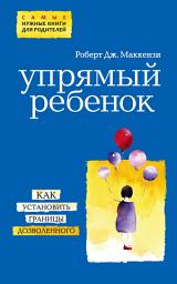 Icon image Упрямый ребенок: как установить границы дозволенного
