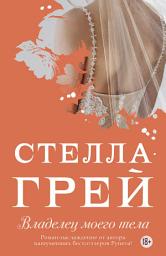Icon image Владелец моего тела