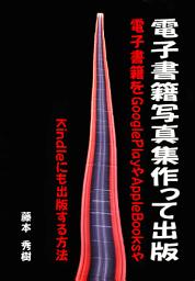 Icon image 電子書籍写真集を作って出版 Create and publish an digital book photobook: 電子書籍をkindleやAppleBooksやGoogleplayにも出版する方法 How to publish an digital book to your Kindle, Apple Books or Google play