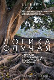 Icon image Логика случая. О природе и происхождении биологической эволюции