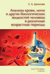 Icon image Анализы крови, мочи и других биологических жидкостей человека в различные возрастные периоды