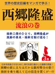 Icon image 世界の歴史巨編をマンガで学ぶ！　西郷隆盛　