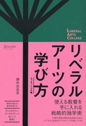 Icon image リベラルアーツの学び方 エッセンシャル版