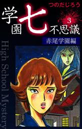 Icon image 学園七不思議