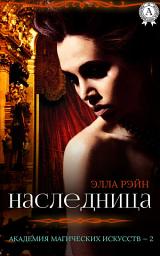 Icon image Наследница. Академия магических искусств. Книга 2: Фэнтези, магия, детектив, приключения