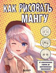 Icon image Как рисовать мангу. От классических героев до оригинальных персонажей
