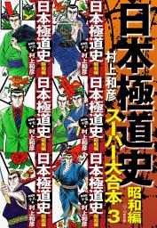 Icon image 日本極道史　昭和編　スーパー大合本 3（13−18巻収録）