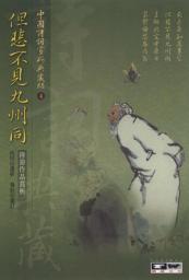 Icon image 但悲不見九州同---陸游作品: 德威文化009