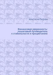 Icon image Финансовая уверенность: пошаговый путеводитель к стабильности и процветанию