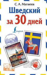 Icon image Шведский за 30 дней