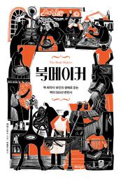Icon image 북메이커: 책 제작자 18인의 생애로 읽는 책의 500년 변천사