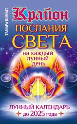 Icon image Крайон. Послания Света на каждый лунный день. Лунный календарь до 2025 года