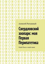 Icon image Свердловский зоопарк: моя Первая Перипатетика. Моей Роне и моей маме