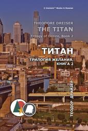 Icon image Титан: Трилогия желания, книга 2