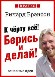 Icon image К черту всё! Берись и делай! Ричард Брэнсон. Кратко