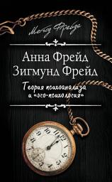Icon image Теория психоанализа и «эго-психология» (сборник)