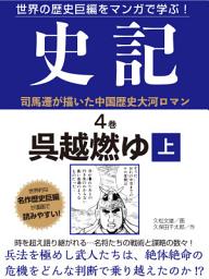 Icon image 世界の歴史巨編をマンガで学ぶ！　史記　４巻　呉越燃ゆ　上