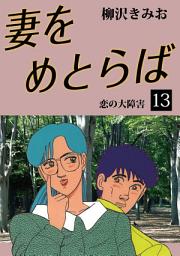 Icon image 妻をめとらば