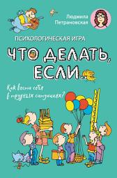 Icon image Психологическая игра «Что делать если...». Как вести себя в трудных ситуациях?