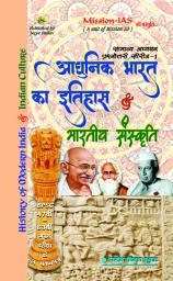 Icon image Indian Modern History & Culture: BPSC Mains -- Hindi Edition
