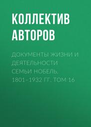 Icon image Документы жизни и деятельности семьи Нобель. 1801–1932. Том 16