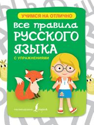 Icon image Все правила русского языка с упражнениями
