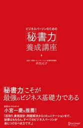 Icon image ビジネスパーソンのための「秘書力」養成講座
