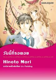 Icon image วันนี้ที่รอคอย: Harlequin Comics