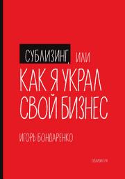 Icon image Сублизинг, или Как я украл свой бизнес