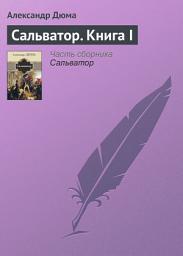 Icon image Сальватор. Книга I