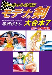 Icon image サーキットの狼II　モデナの剣　大合本