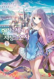Icon image 현자의 제자를 자칭하는 현자 1