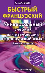 Icon image Быстрый французский. Универсальный учебник для изучающих французский язык. Новый подход