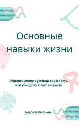 Icon image Основные навыки жизни: Инклюзивное руководство к тому, что каждому стоит выучить