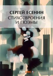 Icon image Стихотворения и поэмы