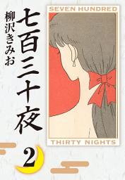 Icon image 七百三十夜