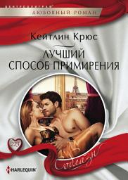 Icon image Лучший способ примирения