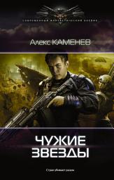 Icon image Чужие звезды