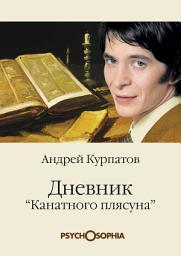 Icon image Дневник «канатного плясуна»
