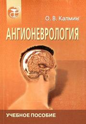 Icon image Ангионеврология