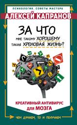 Icon image За что мне такому хорошему такая хреновая жизнь? Креативный антивирус для мозга