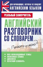 Icon image Английский разговорник со словарем