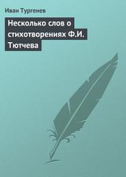 Icon image Несколько слов о стихотворениях Ф.И. Тютчева