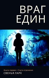 Icon image Враг един (городское фэнтэзи): Книга 1. Слуга отречения