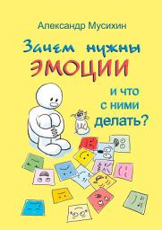 Icon image Зачем нужны эмоции и что с ними делать? Как сделать эмоции и чувства своими друзьями