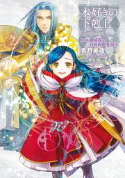 Icon image 本好きの下剋上（ライトノベル）
